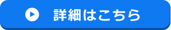 詳細はこちら
