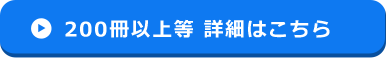 200冊以上等 詳細はこちら
