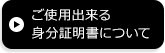 ご使用出来る身分証明書について