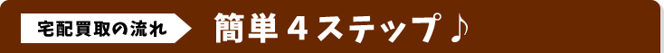 簡単4ステップ